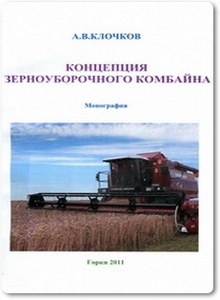 Концепция зерноуборочного комбайна - Клочков A. B.