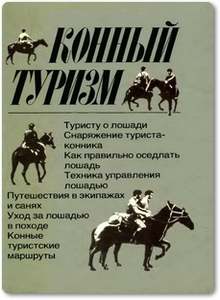 Конный туризм - Бобылев И. Ф.