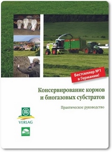 Консервирование кормов и биогазовых субстратов - Гюнтер Палов