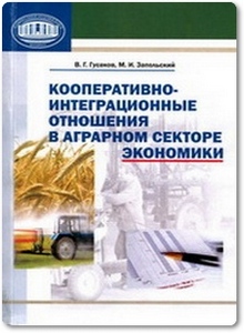 Кооперативно-интеграционные отношения в аграрном секторе экономики - Гусаков В. Г.