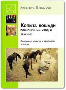 Копыта лошади. Полноценный уход и лечение - Штрассер Х.