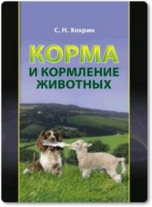 Корма и кормление животных - Хохрин С. Н.