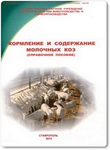 Кормление и содержание молочных коз - Кильпа А. В.