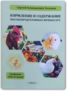 Кормление и содержание высокопродуктивных яичных кур - Зеленов С. Г.