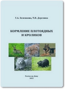 Кормление плотоядных и кроликов - Зеленкова Г. А.