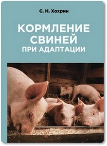 Кормление свиней при адаптации - Хохрин С. Н.