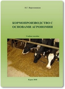 Кормопроизводство с основами агрономии - Веретенников Н. Г.