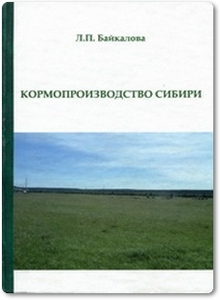 Кормопроизводство Сибири - Байкалова Л. П.