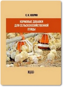 Кормовые добавки для сельскохозяйственной птицы - Хохрин С. Н.