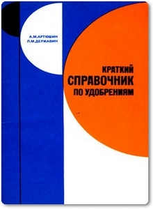 Краткий справочник по удобрениям - Артюшин А. М.