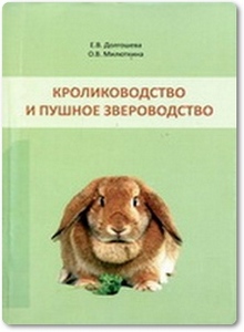 Кролиководство и пушное звероводство - Долгошева Е. В.