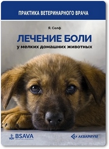 Лечение боли у мелких домашних животных - Селф Ян