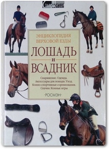 Лошадь и всадник. Энциклопедия верховой езды - Муэ Сара