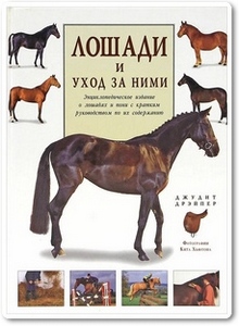 Лошади и уход за ними - Дрэйпер Д.
