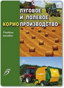 Луговое и полевое кормопроизводство - Голубь А. С.