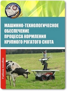 Машинно-технологическое обеспечение процесса кормления крупного рогатого скота - Капустин И. В.
