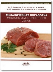 Механическая обработка мясного и мясокостного сырья - Дорохов В. Л.