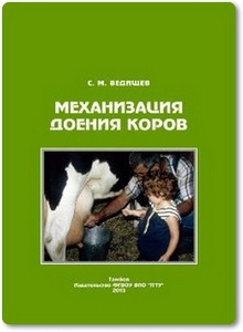 Механизация доения коров - Ведищев С. М.