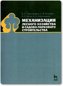 Механизация лесного хозяйства и садово-паркового строительства - Александров В. А.