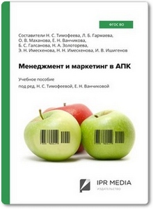 Менеджмент и маркетинг в АПК - Тимофеева Н. С.