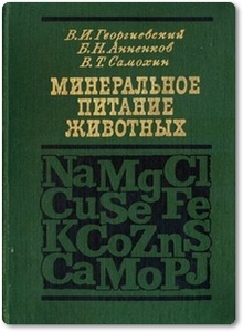 Минеральное питание животных - Георгиевский В. И.