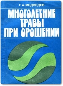 Многолетние травы при орошении - Медведев Г. А.