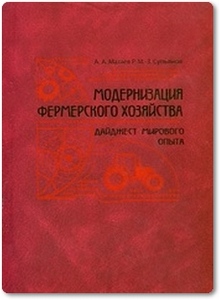 Модернизация фермерского хозяйства - Матаев А. А.