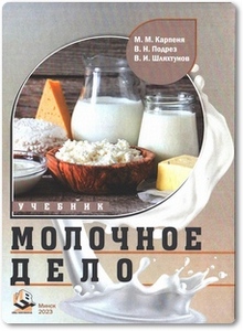 Молочное дело - Карпеня М. М.