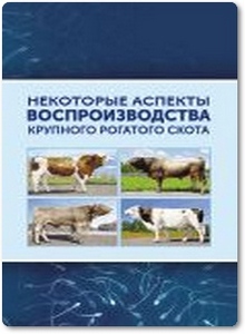 Некоторые аспекты воспроизводства крупного рогатого скота - Абилов А. И.