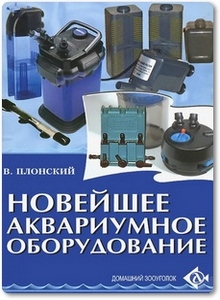 Новейшее аквариумное оборудование - Плонский В. Д.