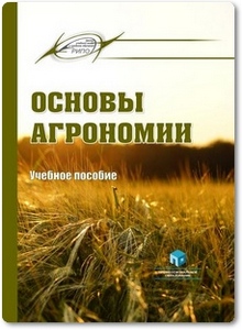 Основы агрономии - Мастеров А. С.