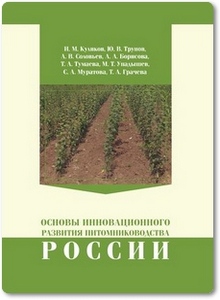 Основы инновационного развития питомниководства России - Куликов И. М.