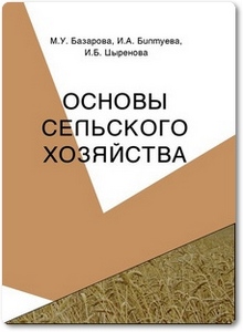 Основы сельского хозяйства - Базарова М. У.