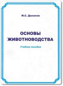 Основы животноводства - Данилов М. С.