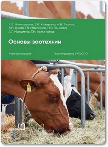 Основы зоотехнии - Интизарова А. Е.