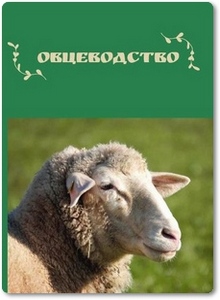 Овцеводство - Гаглоев А. Ч.