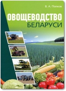 Овощеводство Беларуси - Попков В. А.