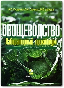 Овощеводство. Лабораторный практикум - Гордеева А. П.