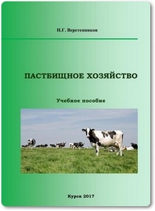 Пастбищное хозяйство - Веретенников Н. Г.
