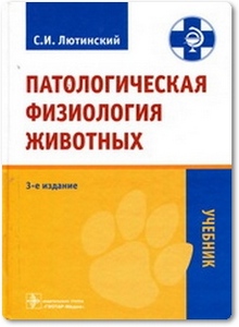 Патологическая физиология животных - Лютинский С. И.