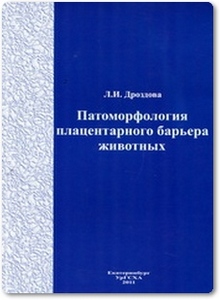 Патоморфология плацентарного барьера животных - Дроздова, Л. И.