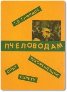 Пчеловодам: опыт, советы, рекомендации - Елфимов Г. Д.