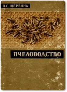 Пчеловодство - Щербина П. С.