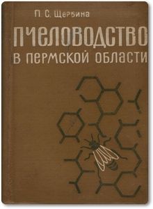 Пчеловодство в Пермской области - Щербина П. С.