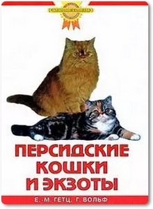 Персидские кошки и экзоты - Ева-Мария Гетц