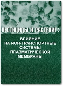Пестициды и растение - Юрин В. М.