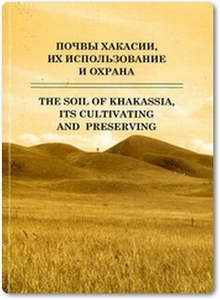 Почвы Хакасии, их использование и охрана - Савостьянов В. К.
