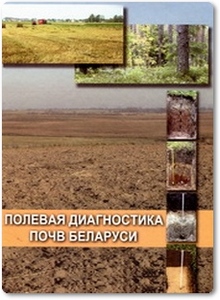 Полевая диагностика почв Беларуси - Цытрон Г. С. 
