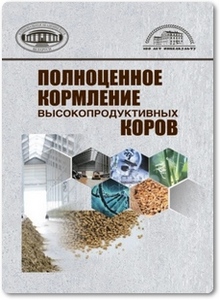 Полноценное кормление высокопродуктивных коров - Царенок А.
