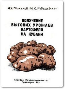 Получение высоких урожаев картофеля на Кубани - Михалев А. Я.